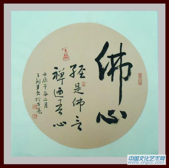 书画家王朝军书法作品《佛心》