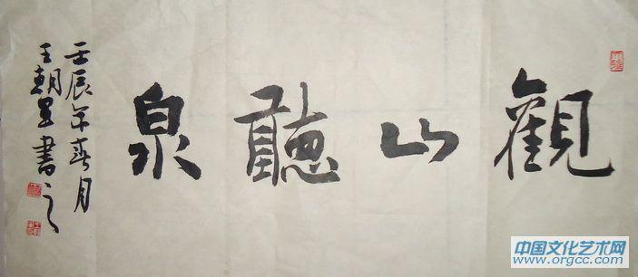 书画家王朝军行书作品