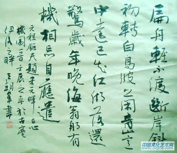 书画家王朝军行书作品