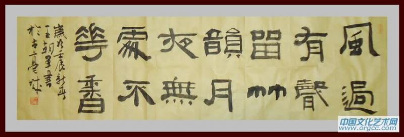 书画家王朝军隶书作品
