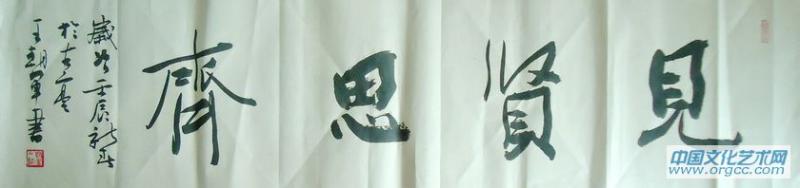 书画家王朝军行书作品