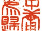 余端照印章