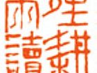 余端照印章