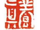 余端照印章