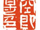 余端照印章