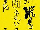 余端照书法作品