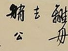 余端照书法作品