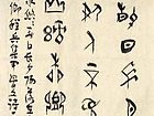 甲骨春水条97x45cm