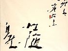 行书：性随自然
