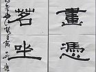 吴德才楹联书法