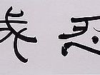 吴德才书画选