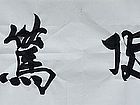 吴德才书画选