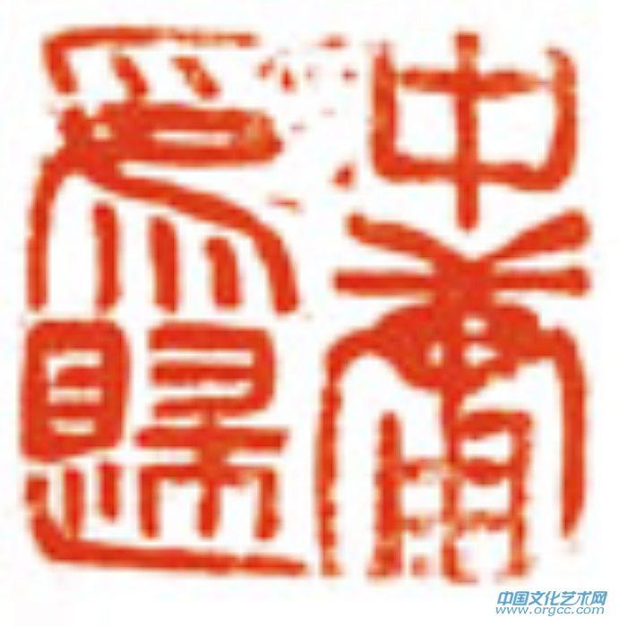 余端照印章