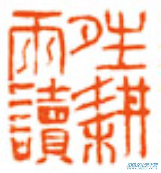 余端照印章