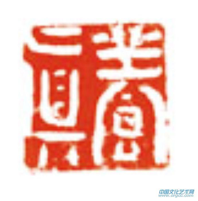 余端照印章