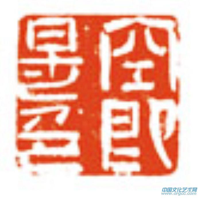 余端照印章