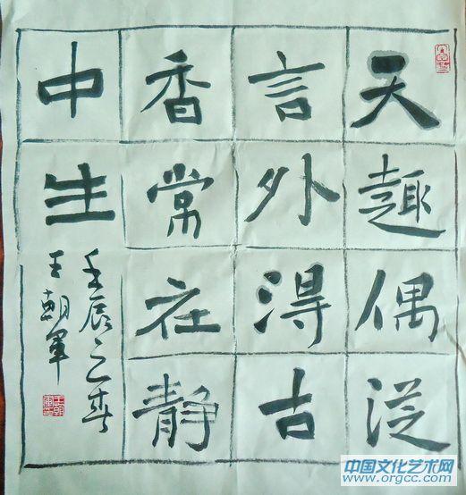 书画家王朝军书法作品