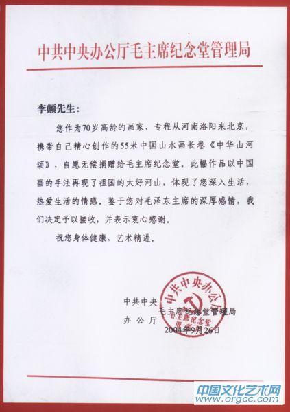 画家李颠《中华山河颂》无偿捐赠给毛主席纪念堂证书