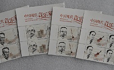 纪念邮票《中国现代<b>音乐家</b>（一）》即将发行