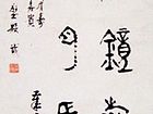 集钟鼎文