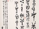 集甲骨文诗