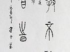 集中山王字