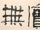 朴实无华