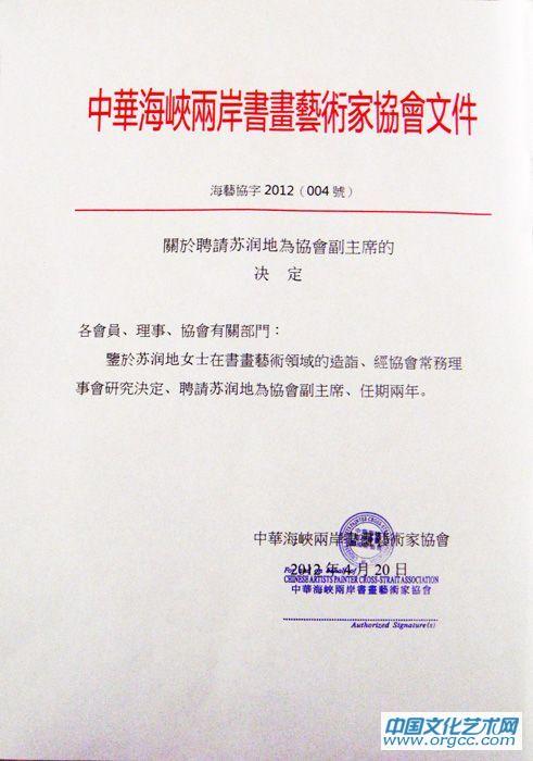 中华海峡两岸书画艺术家协会副主席聘任书