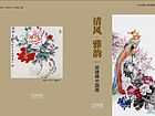 清风  雅韵