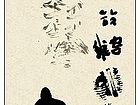 涧松寒转直（对联上）