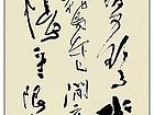 草书条幅