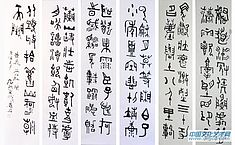 <b>石语</b>翁傅江大篆作品欣赏