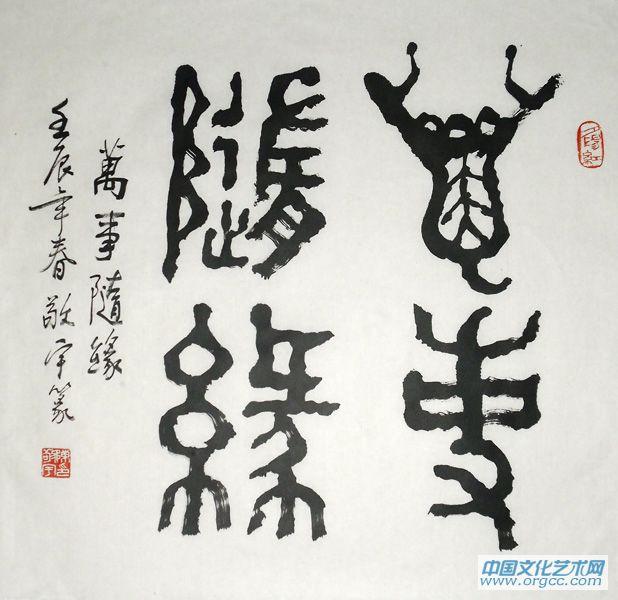 万事随缘