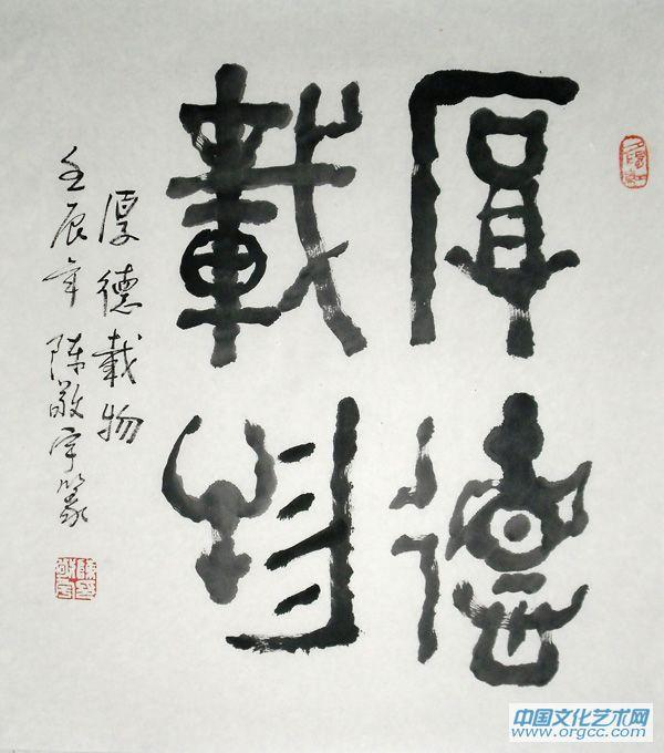 厚德载物