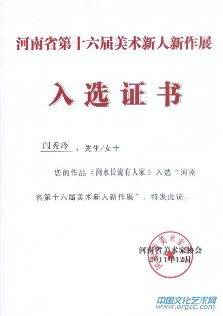 画家闫秀伶作品入选证书