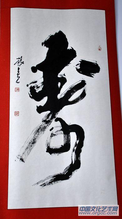 壽（書法）