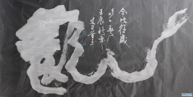 大字榜書(shū)一筆：龍