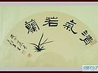 书画家王朝军作品《清气若兰》