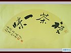 书画家王朝军书法作品