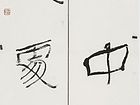 云水烟霞联