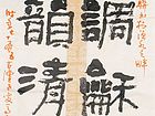 琴调和畅