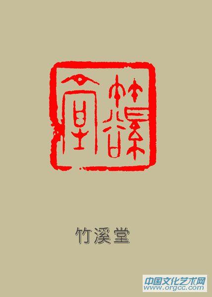 289  竹溪堂
