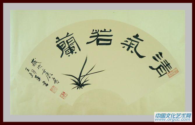 书画家王朝军作品《清气若兰》