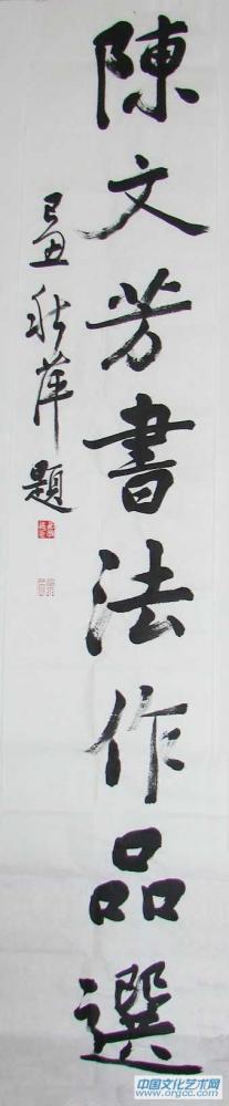 陈文芳艺术家作品