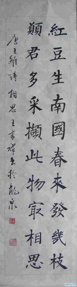 02、楷書《相思》