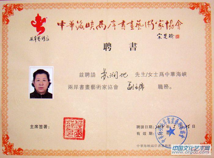 中华海峡两岸书画艺术家协会副主席聘任书
