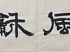 吴德才书法作品