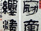 振冠南岳