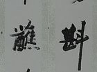 流觞斟岭色 挥笔蘸兰亭 联