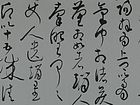 节临黄庭坚《廉颇蔺相如》